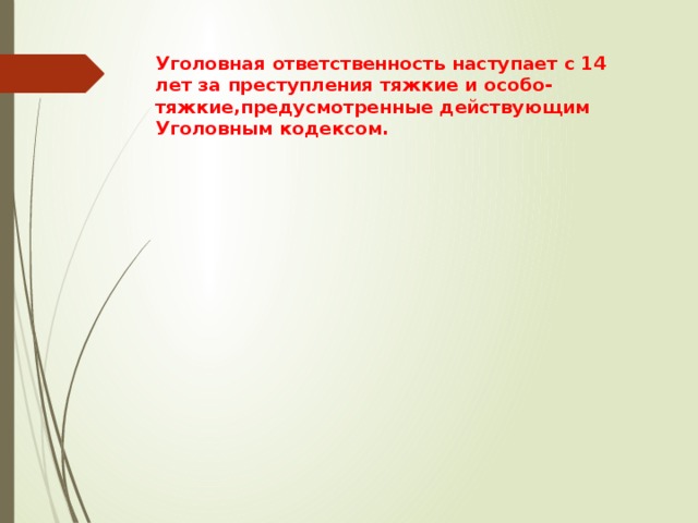 Уголовная ответственность наступает с 14 лет за преступления тяжкие и особо-тяжкие,предусмотренные действующим Уголовным кодексом. 