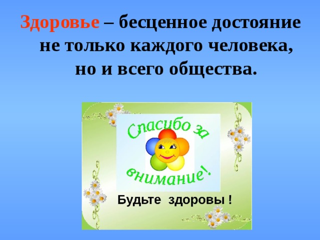 Здоровье – бесценное достояние не только каждого человека, но и всего общества.  