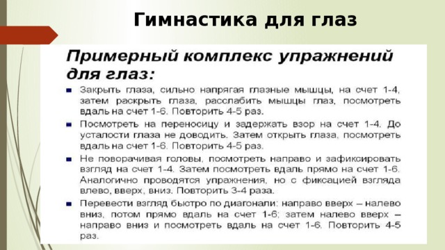 Гимнастика для глаз 