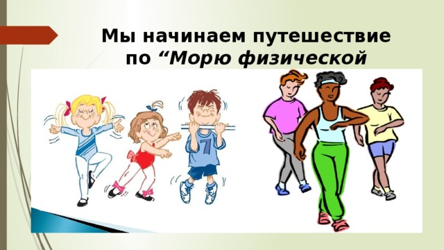 Мы начинаем путешествие по  “Морю физической тренировки” 