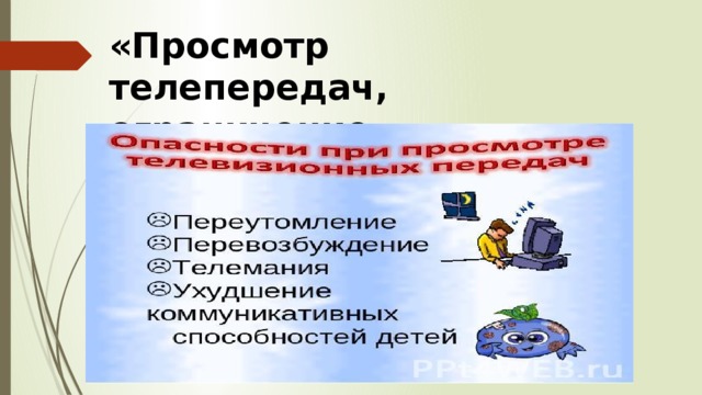 «Просмотр телепередач, ограничение подвижности». 