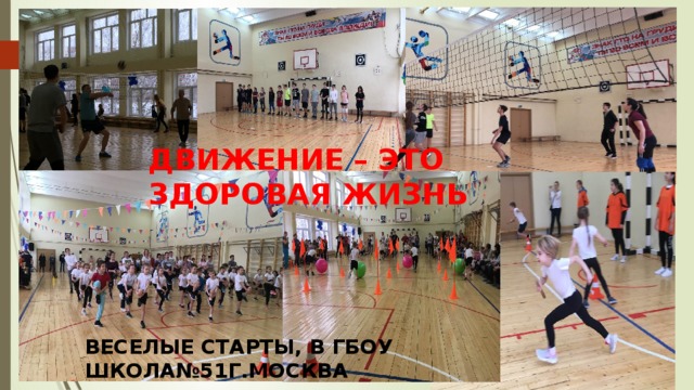 ДВИЖЕНИЕ – ЭТО ЗДОРОВАЯ ЖИЗНЬ ВЕСЕЛЫЕ СТАРТЫ, В ГБОУ ШКОЛА№51Г.МОСКВА 