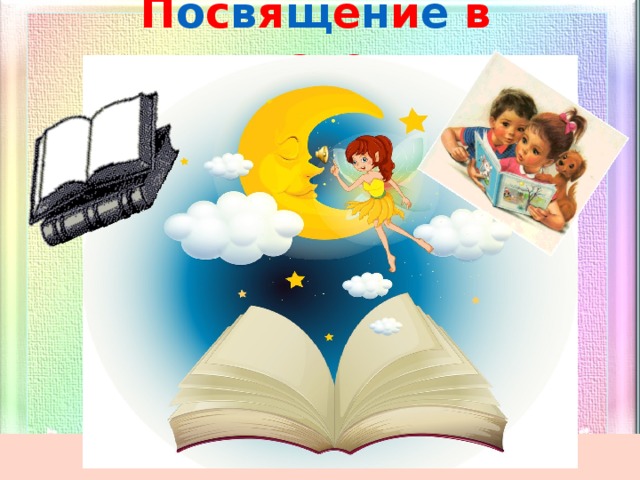 П о с в я щ е н и е  в  ч и т а т е л и 