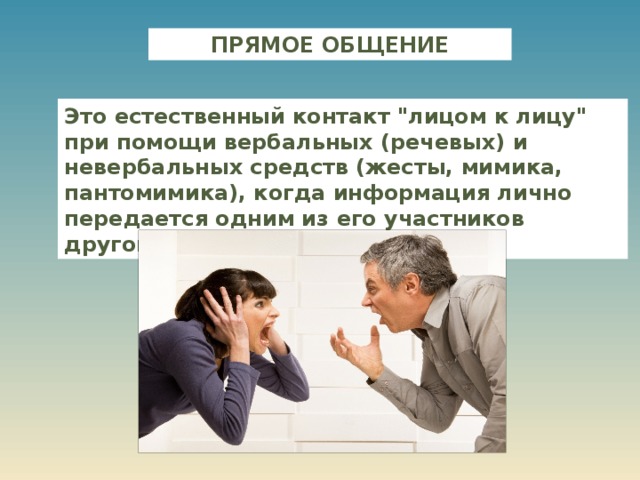 ПРЯМОЕ ОБЩЕНИЕ Это естественный контакт 