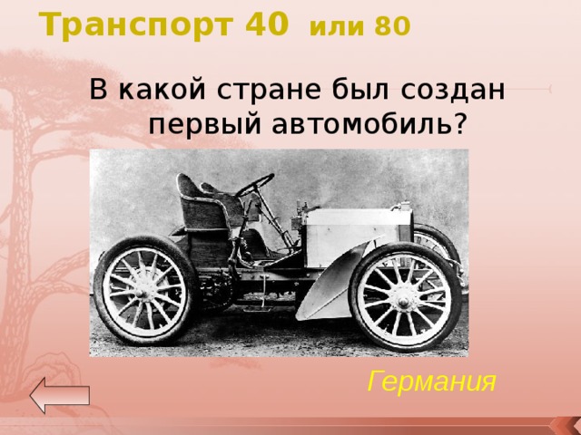 Транспорт 40 или 80 В какой стране был создан первый автомобиль? Германия 