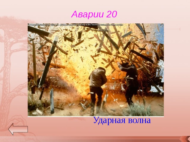 Аварии 20 Назовите основной поражающий фактор взрыва? Ударная волна 