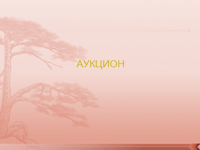 АУКЦИОН 