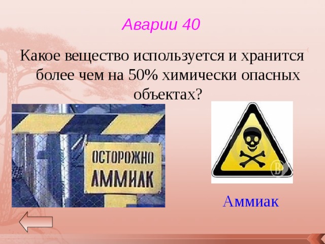 Аварии 40 Какое вещество используется и хранится более чем на 50% химически опасных объектах? Аммиак 