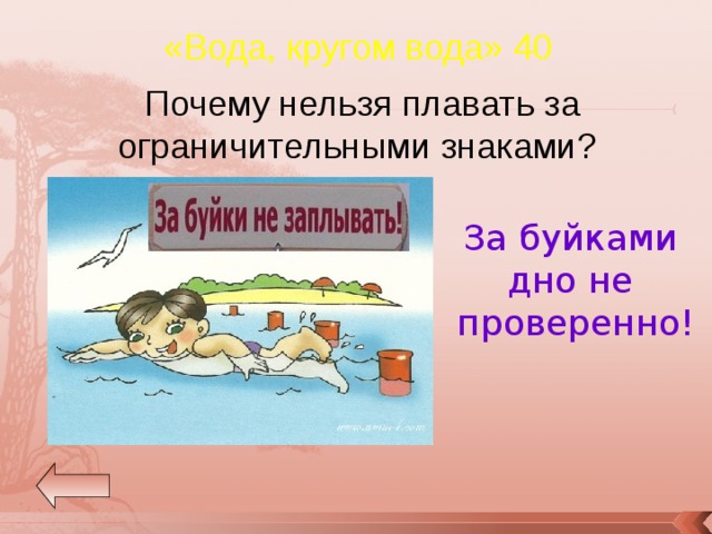«Вода, кругом вода» 40 Почему нельзя плавать за ограничительными знаками? За буйками дно не проверенно! 