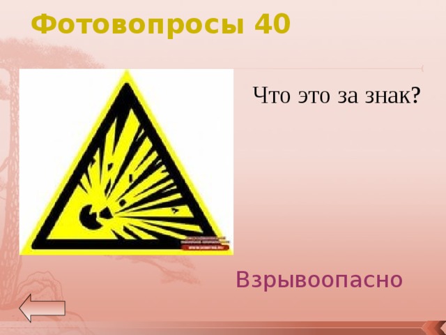 Фотовопросы 40 Что это за знак? Взрывоопасно 