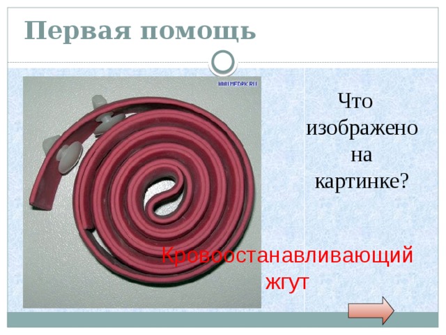 Первая помощь Что изображено на картинке? Кровоостанавливающий жгут 