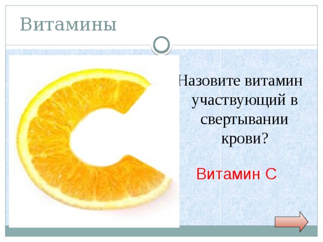Витамины Назовите витамин участвующий в свертывании крови? Витамин С 