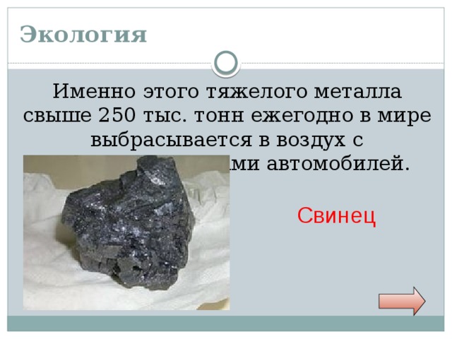 Экология Именно этого тяжелого металла свыше 250 тыс. тонн ежегодно в мире выбрасывается в воздух с выхлопными газами автомобилей. Свинец 