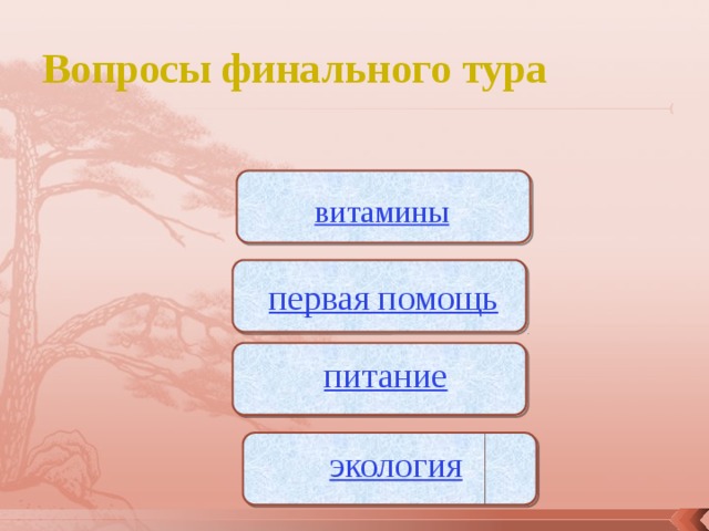 Вопросы финального тура  витамины первая помощь питание экология 