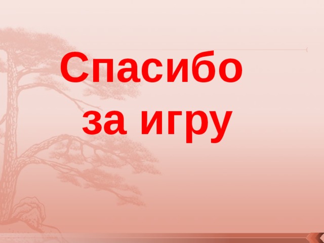 Спасибо  за игру 