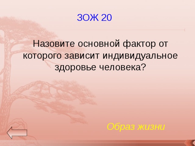 ЗОЖ 20 Назовите основной фактор от которого зависит индивидуальное здоровье человека? Образ жизни 