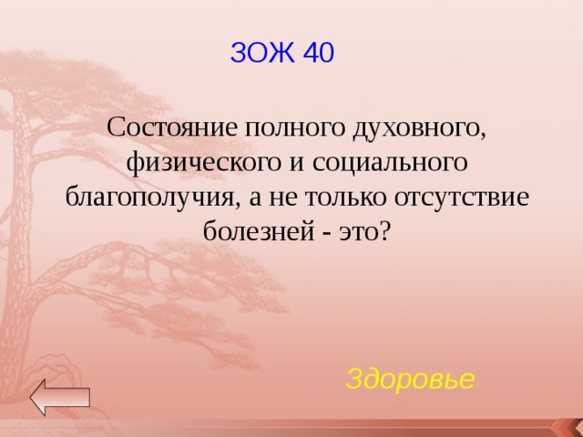 ЗОЖ 40 Состояние полного духовного, физического и социального благополучия, а не только отсутствие болезней - это? Здоровье 