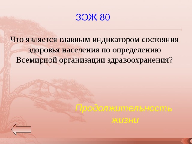 ЗОЖ 80 Что является главным индикатором состояния здоровья населения по определению Всемирной организации здравоохранения? Продолжительность  жизни 
