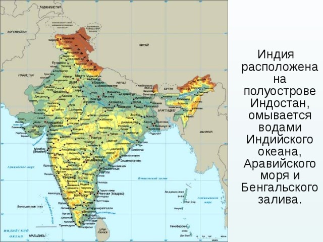  Индия расположена на полуострове Индостан, омывается водами Индийского океана, Аравийского моря и Бенгальского залива. 