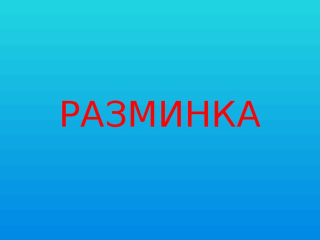 РАЗМИНКА