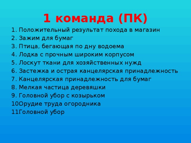 1 команда (ПК)