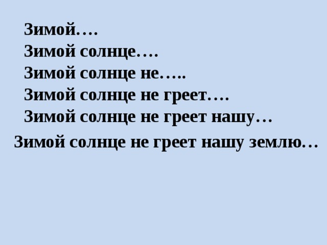Зимой…. Зимой солнце…. Зимой солнце не….. Зимой солнце не греет…. Зимой солнце не греет нашу…  Зимой солнце не греет нашу землю… 