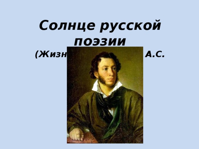 Солнце русской поэзии  (Жизнь и творчество А.С. Пушкина) 