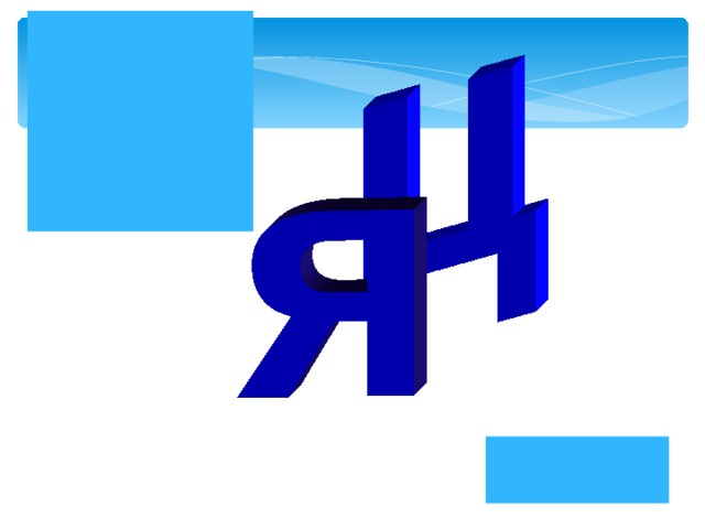 за я ц 