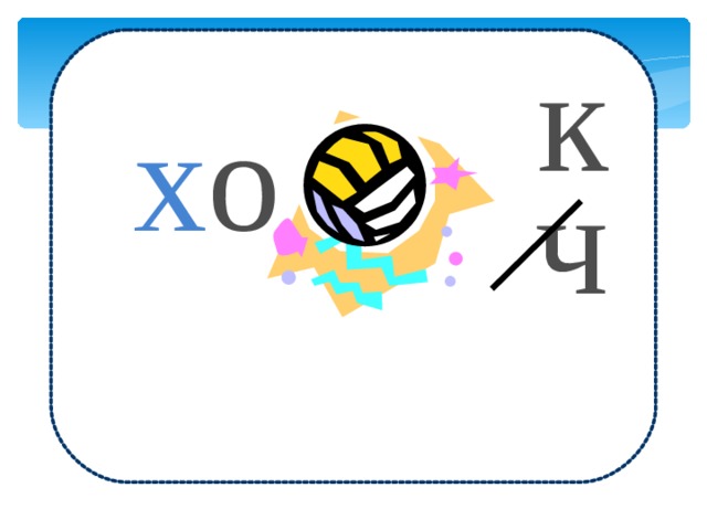 к х о ч 
