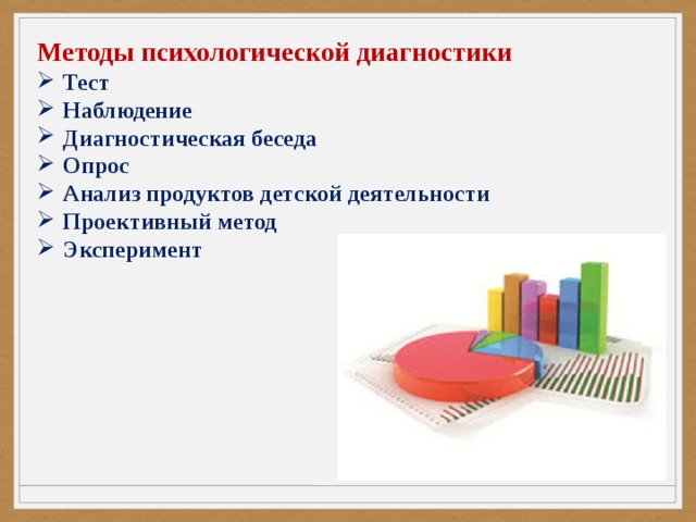 Методы психологической диагностики Тест Наблюдение Диагностическая беседа Опрос Анализ продуктов детской деятельности Проективный метод Эксперимент 
