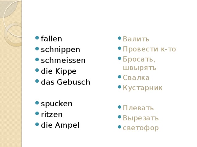 fallen schnippen schmeissen die Kippe das Gebusch Валить Провести к-то Бросать, швырять Свалка Кустарник spucken ritzen die Ampel Плевать Вырезать светофор 