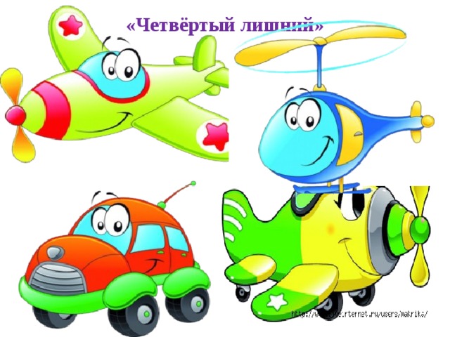 «Четвёртый лишний»  