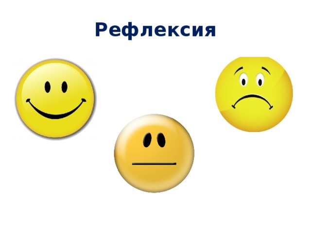 Рефлексия 