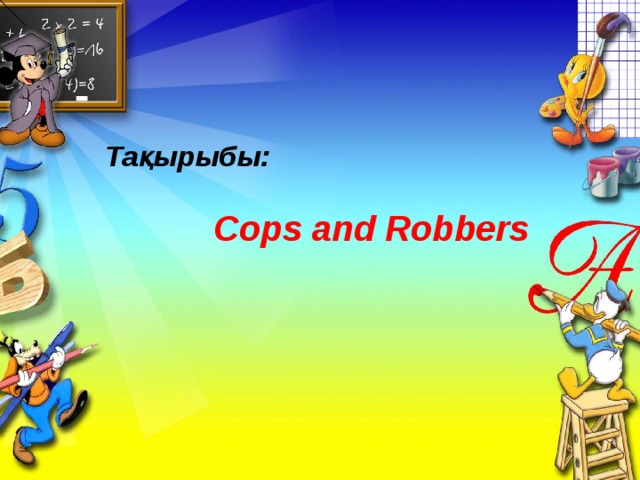 Тақырыбы:   Cops and Robbers 