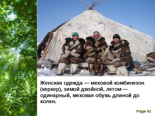 Женская одежда — меховой комбинезон (керкер), зимой двойной, летом — одинарный, меховая обувь длиной до колен.