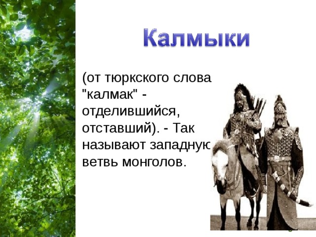 (от тюркского слова 