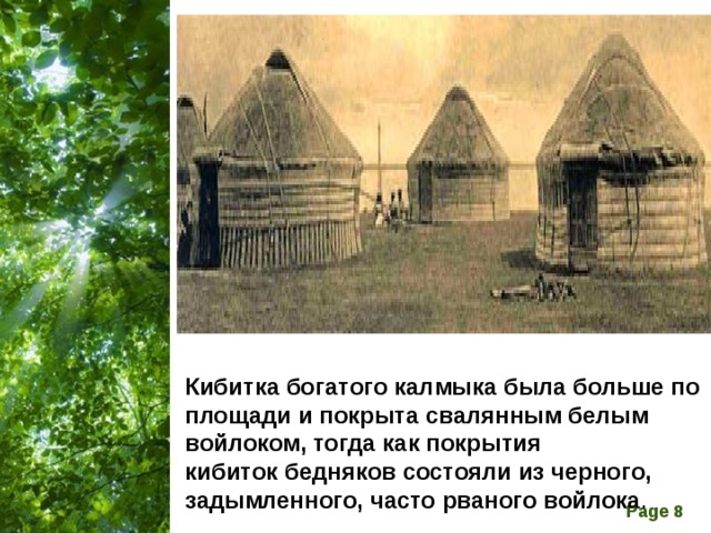 Кибитка богатого калмыка была больше по площади и покрыта свалянным белым войлоком, тогда как покрытия кибиток бедняков состояли из черного, задымленного, часто рваного войлока .