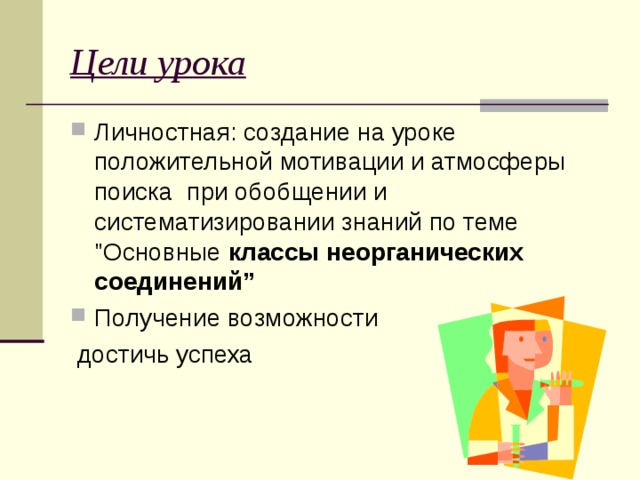 Цели урока  Личностная: создание на уроке положительной мотивации и атмосферы поиска при обобщении и систематизировании знаний по теме 