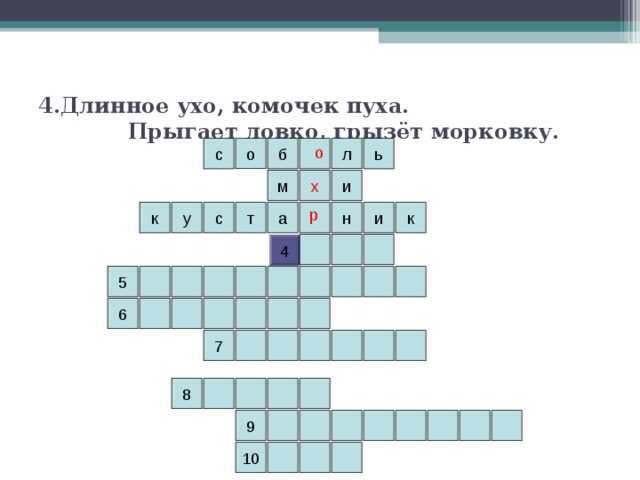4.Длинное ухо, комочек пуха.  Прыгает ловко, грызёт морковку. л б о с ь о и м х  р к н и у с к а т 4 5 6 7 8 9 10 