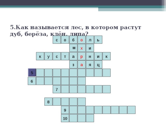 5.Как называется лес, в котором растут дуб, берёза, клён, липа? л о б о с ь х и м к а р к у и н с т а ц я з 5 6 7 8 9 10 