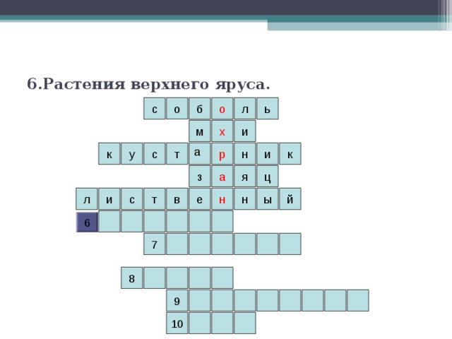 6.Растения верхнего яруса. ь л о б о с х и м а к р к у и н с т а ц я з н т н с в ы и л й е 6 7 8 9 10 