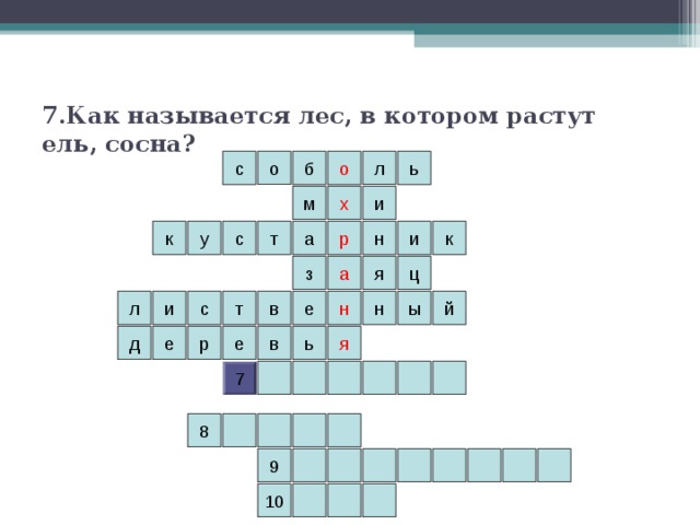 7.Как называется лес, в котором растут ель, сосна? о с ь б о л х и м к а т с н и у к р з ц а я в ы л н т с и й е н е ь в я д е р 7 8 9 10 
