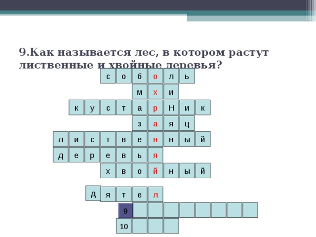 9.Как называется лес, в котором растут лиственные и хвойные деревья? о с ь б о л х и м к а т с Н и у к р з ц а я в ы л н т с и й е н е е р д я ь в й й ы н в х о д л е я т 9 10 