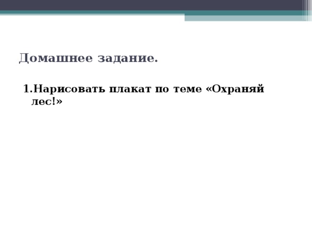 Домашнее задание. 1.Нарисовать плакат по теме «Охраняй лес!»  
