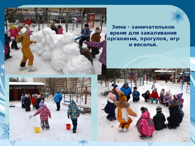 Зима – замечательное время для закаливания организма, прогулок, игр и веселья. 