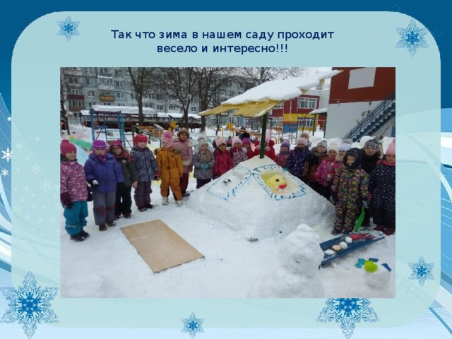 Так что зима в нашем саду проходит весело и интересно!!! 