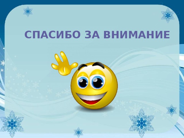 СПАСИБО ЗА ВНИМАНИЕ 