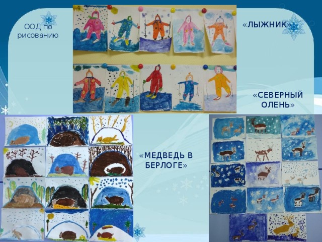 «ЛЫЖНИК» ООД по рисованию «СЕВЕРНЫЙ ОЛЕНЬ» «МЕДВЕДЬ В БЕРЛОГЕ»  