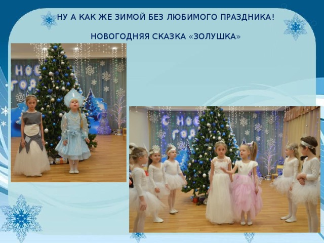НУ А КАК ЖЕ ЗИМОЙ БЕЗ ЛЮБИМОГО ПРАЗДНИКА! НОВОГОДНЯЯ СКАЗКА «ЗОЛУШКА» 