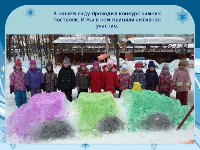 В нашем саду проходил конкурс зимних построек. И мы в нем приняли активное участие. 